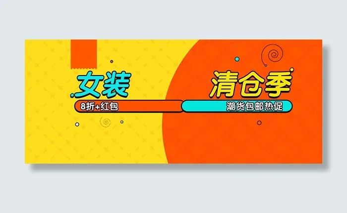 淘宝女装清仓促销psd模版下载