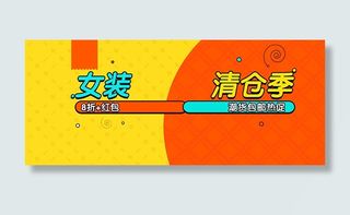 淘宝女装清仓促销