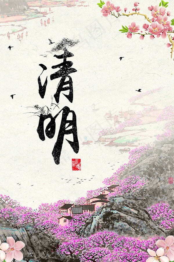唯美清明海报(4725X7087(DPI:200))psd模版下载