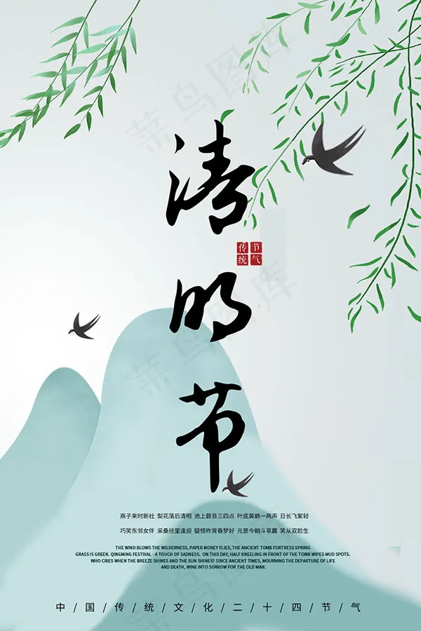 清新清明节海报psd模版下载