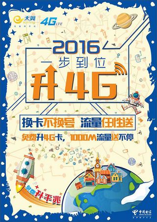 天翼4G海报