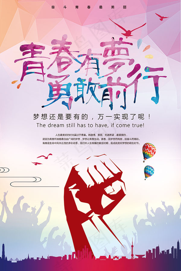 青春有梦勇敢前行
