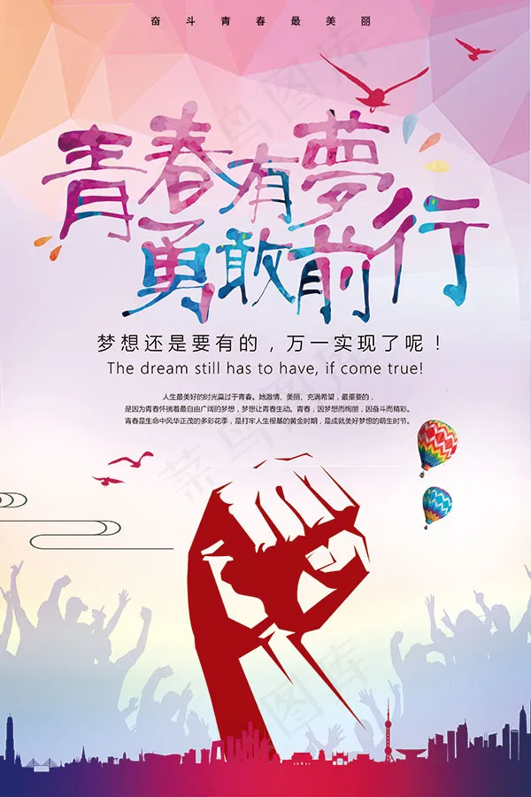 青春有梦勇敢前行(3543X5315(DPI:300))psd模版下载