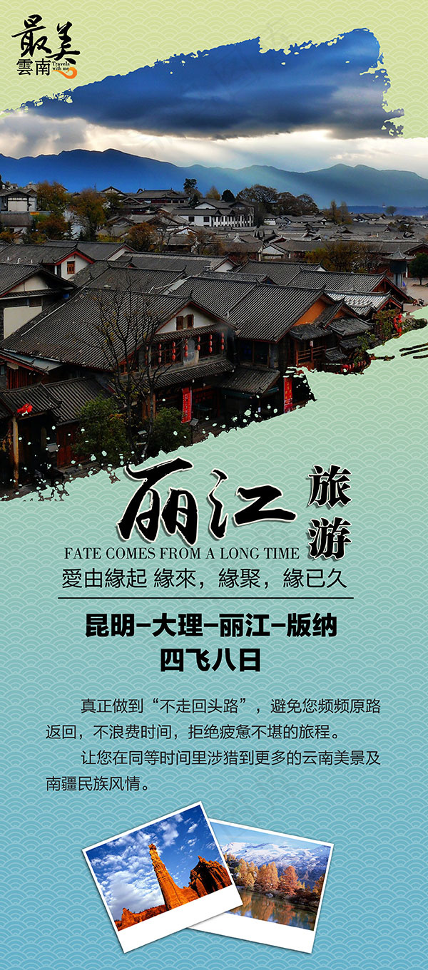 丽江旅游x展架(2480X5624(DPI:300))psd模版下载