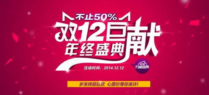 双十二年终巨献