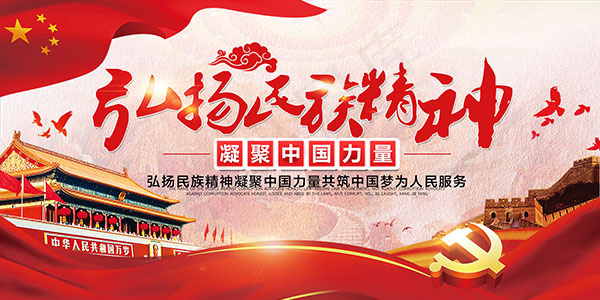 弘扬民族精神展板(2362X1181(DPI:100))psd模版下载