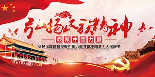 弘扬民族精神展板