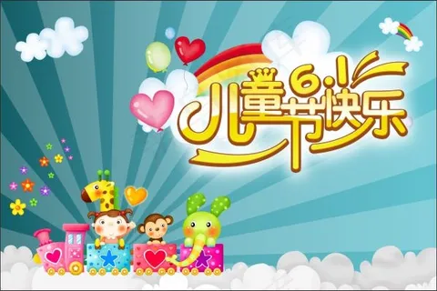 儿童节艺术字