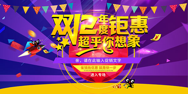 双12年度钜惠(7087X3543(DPI:150))psd模版下载