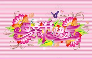 母亲节快乐海报