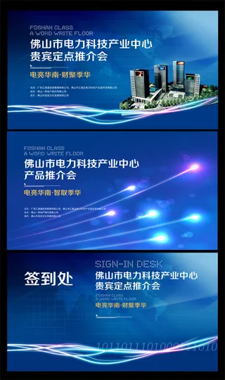 电力推介会海报
