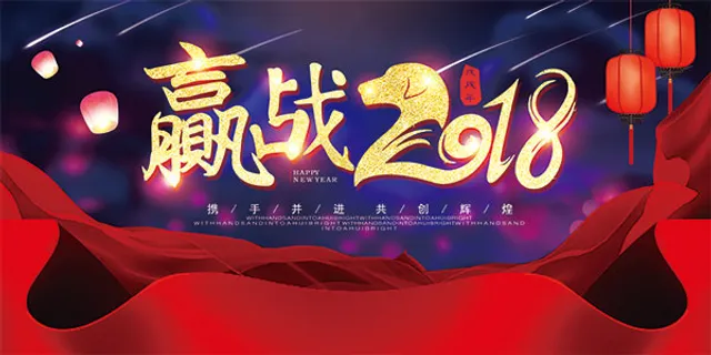 赢战2018海报