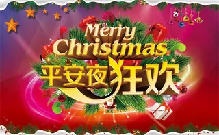 圣诞节平安夜狂欢