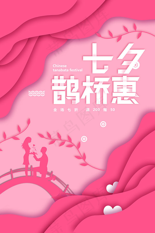七夕鹊桥惠海报psd模版下载