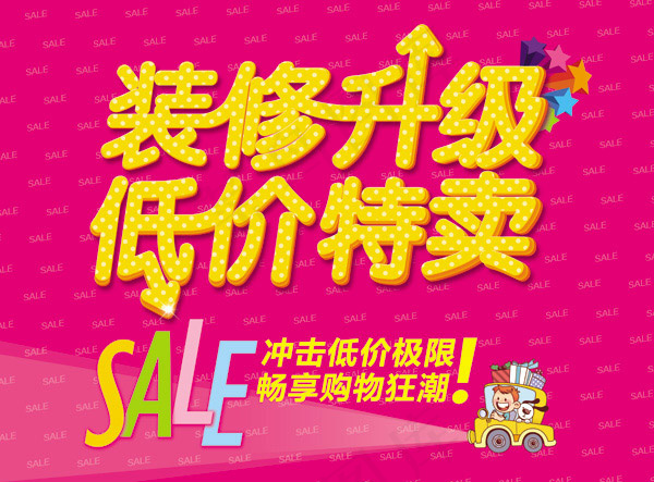 装修特卖海报