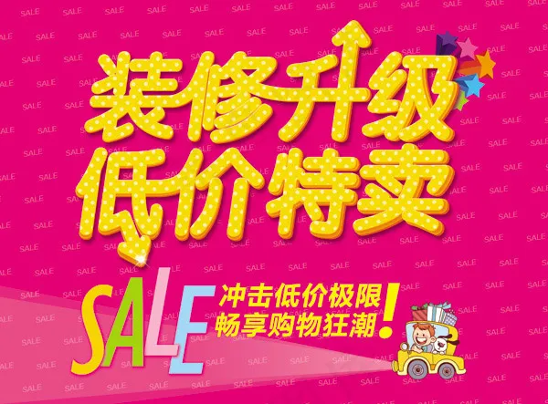 装修特卖海报psd模版下载