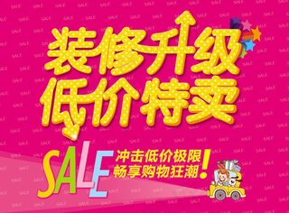 装修特卖海报
