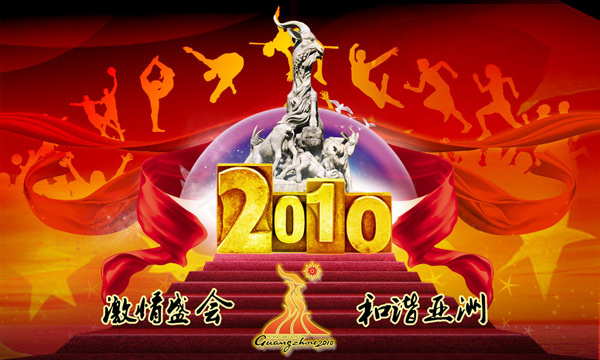 2010广州亚运会(5000X3000(DPI:300))psd模版下载