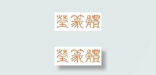 中国龙莹篆体
