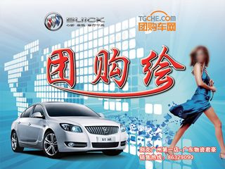 汽车团购海报