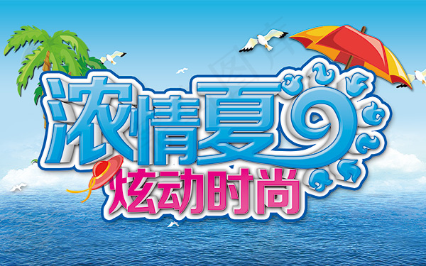 浓情夏日吊旗(4724X2953(DPI:300))psd模版下载