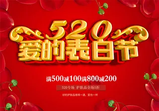 520爱的表白节