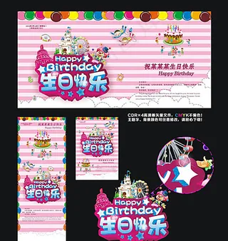 生日快乐派对展板