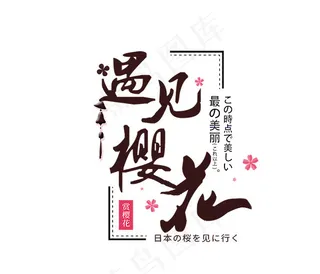 遇见樱花艺术字