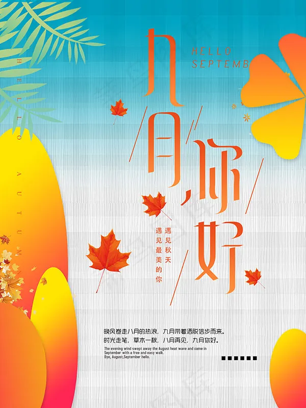 秋天你好新品上市psd模版下载
