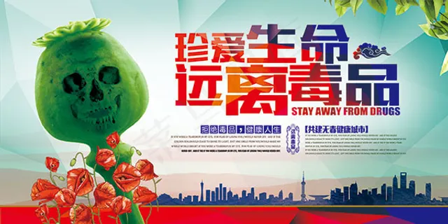 禁毒公益海报