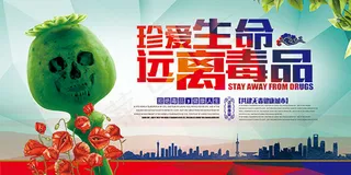禁毒公益海报