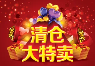 清仓大特卖海报