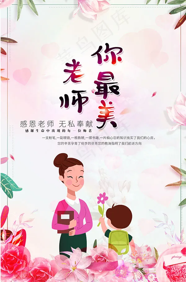 老师你最美海报psd模版下载