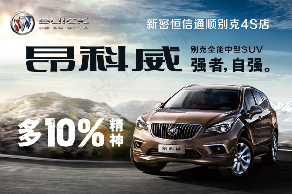 别克车昂科威海报