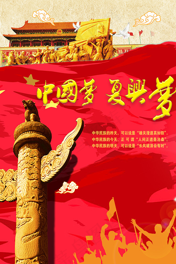 中国梦宣传海报(2835X4252(DPI:72))psd模版下载
