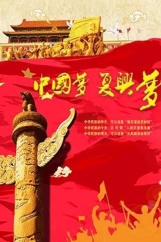中国梦宣传海报