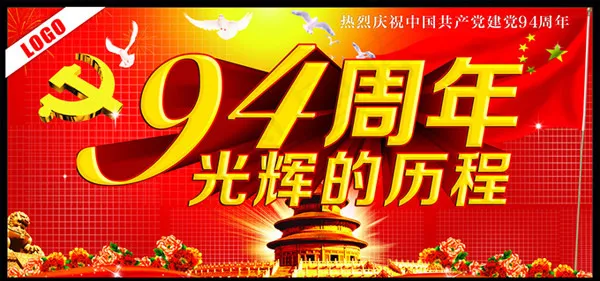 建党94周年(615X315)cdr矢量模版下载