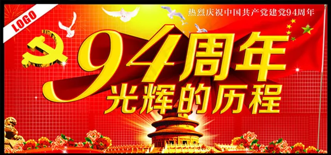 建党94周年