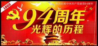 建党94周年