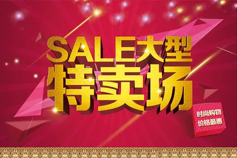 sale大型特卖场