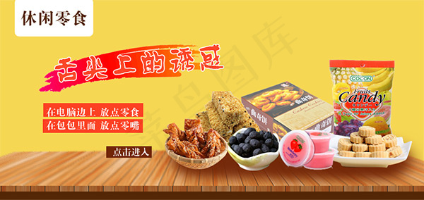 淘宝休闲零食海报psd模版下载