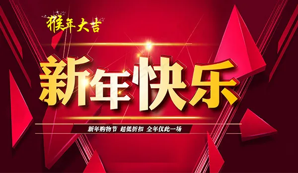 猴年大吉新年快乐psd模版下载