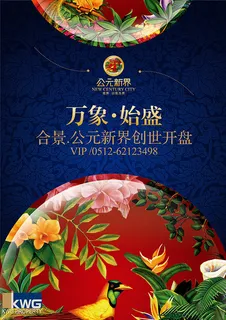 公元新界地产海报 公元新界地产海报
