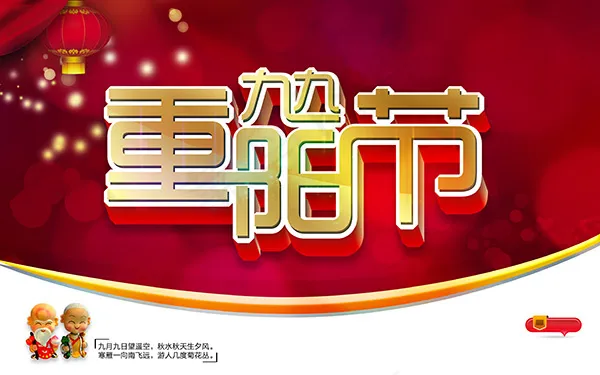 九九重阳节(4724X2953(DPI:300))psd模版下载