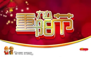 九九重阳节