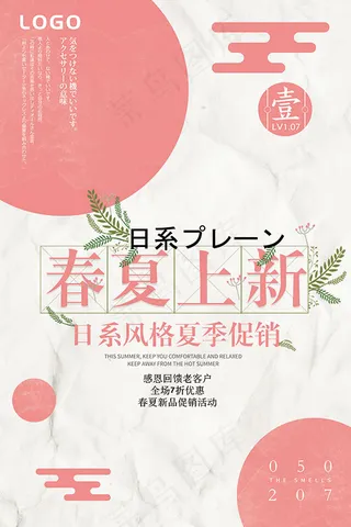 日系春夏上新海报