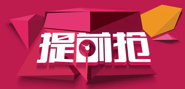 淘宝提前抢活动psd模版下载