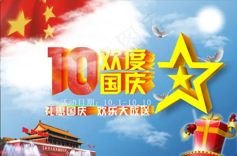 欢度国庆活动海报