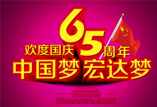 欢度国庆65周年psd模版下载