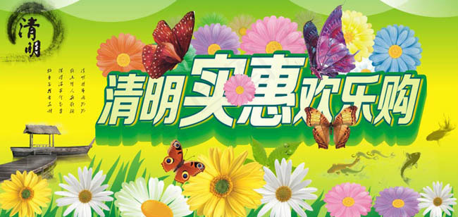 清明实惠欢乐购cdr矢量模版下载